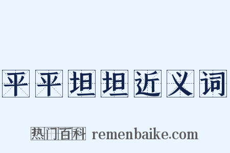平平坦坦近义词是什么意思的图片